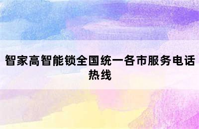 智家高智能锁全国统一各市服务电话热线