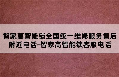 智家高智能锁全国统一维修服务售后附近电话-智家高智能锁客服电话