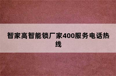 智家高智能锁厂家400服务电话热线