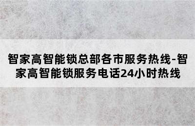 智家高智能锁总部各市服务热线-智家高智能锁服务电话24小时热线