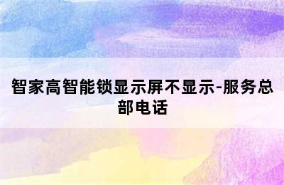 智家高智能锁显示屏不显示-服务总部电话