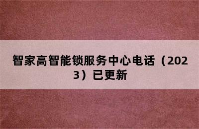 智家高智能锁服务中心电话（2023）已更新