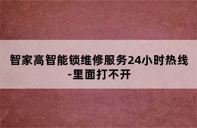 智家高智能锁维修服务24小时热线-里面打不开