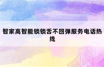 智家高智能锁锁舌不回弹服务电话热线