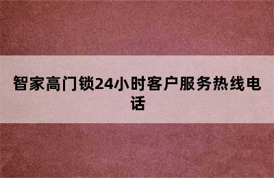 智家高门锁24小时客户服务热线电话