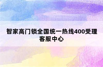 智家高门锁全国统一热线400受理客服中心