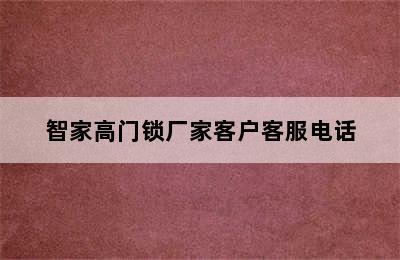 智家高门锁厂家客户客服电话