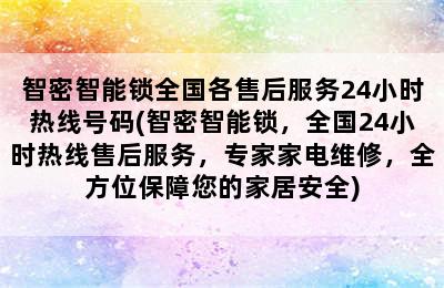 智密智能锁全国各售后服务24小时热线号码(智密智能锁，全国24小时热线售后服务，专家家电维修，全方位保障您的家居安全)