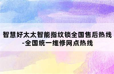 智慧好太太智能指纹锁全国售后热线-全国统一维修网点热线