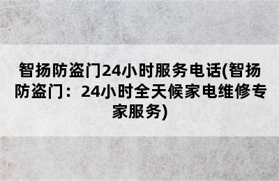 智扬防盗门24小时服务电话(智扬防盗门：24小时全天候家电维修专家服务)