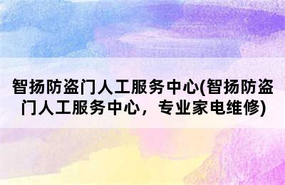 智扬防盗门人工服务中心(智扬防盗门人工服务中心，专业家电维修)