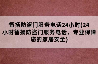 智扬防盗门服务电话24小时(24小时智扬防盗门服务电话，专业保障您的家居安全)