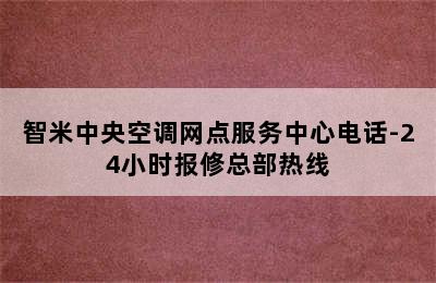 智米中央空调网点服务中心电话-24小时报修总部热线