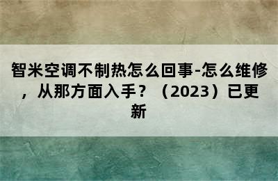 智米空调不制热怎么回事-怎么维修，从那方面入手？（2023）已更新