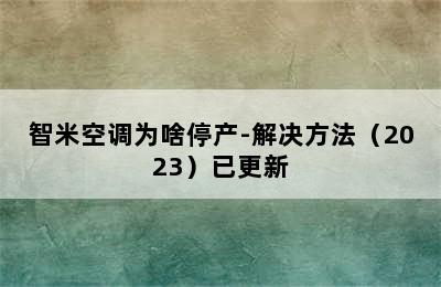 智米空调为啥停产-解决方法（2023）已更新