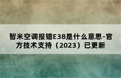 智米空调报错E38是什么意思-官方技术支持（2023）已更新