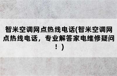 智米空调网点热线电话(智米空调网点热线电话，专业解答家电维修疑问！)