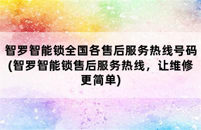 智罗智能锁全国各售后服务热线号码(智罗智能锁售后服务热线，让维修更简单)