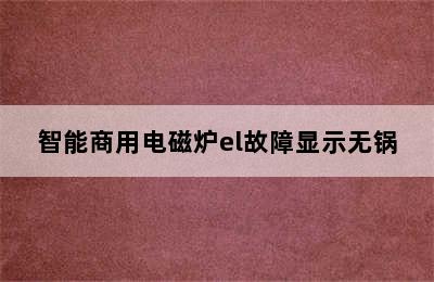 智能商用电磁炉el故障显示无锅