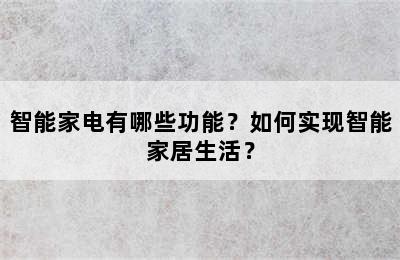 智能家电有哪些功能？如何实现智能家居生活？