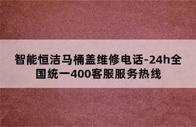 智能恒洁马桶盖维修电话-24h全国统一400客服服务热线