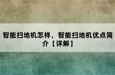 智能扫地机怎样，智能扫地机优点简介【详解】