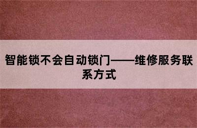 智能锁不会自动锁门——维修服务联系方式