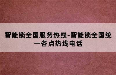 智能锁全国服务热线-智能锁全国统一各点热线电话