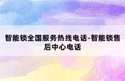 智能锁全国服务热线电话-智能锁售后中心电话