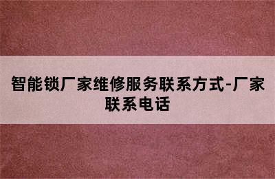 智能锁厂家维修服务联系方式-厂家联系电话