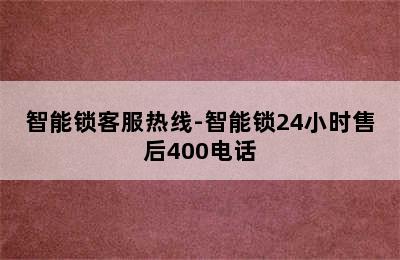 智能锁客服热线-智能锁24小时售后400电话