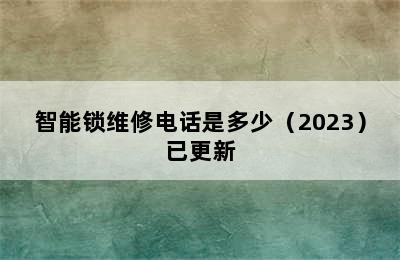 智能锁维修电话是多少（2023）已更新