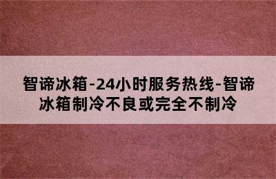 智谛冰箱-24小时服务热线-智谛冰箱制冷不良或完全不制冷