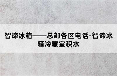 智谛冰箱——总部各区电话-智谛冰箱冷藏室积水