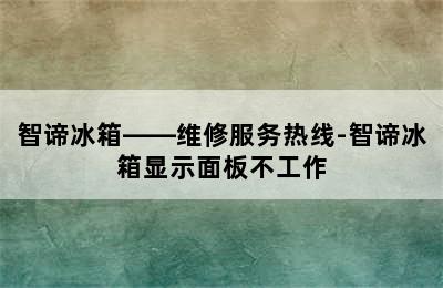 智谛冰箱——维修服务热线-智谛冰箱显示面板不工作