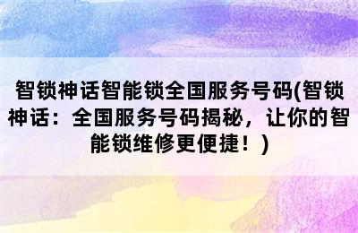 智锁神话智能锁全国服务号码(智锁神话：全国服务号码揭秘，让你的智能锁维修更便捷！)