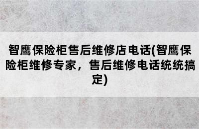 智鹰保险柜售后维修店电话(智鹰保险柜维修专家，售后维修电话统统搞定)