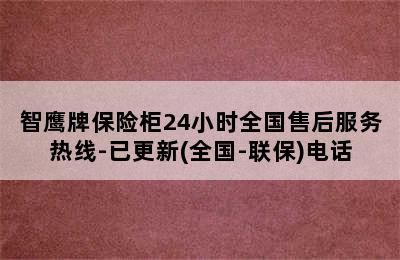 智鹰牌保险柜24小时全国售后服务热线-已更新(全国-联保)电话