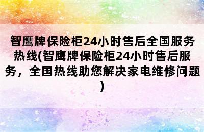 智鹰牌保险柜24小时售后全国服务热线(智鹰牌保险柜24小时售后服务，全国热线助您解决家电维修问题)