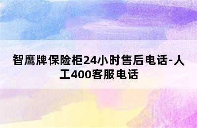 智鹰牌保险柜24小时售后电话-人工400客服电话