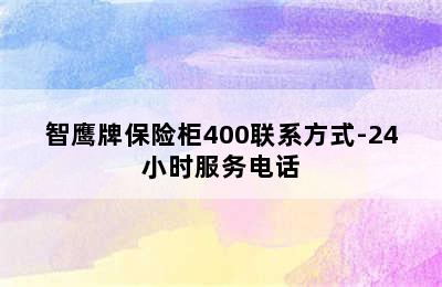 智鹰牌保险柜400联系方式-24小时服务电话