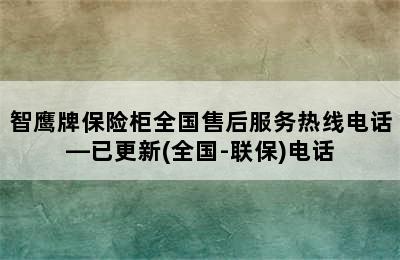 智鹰牌保险柜全国售后服务热线电话—已更新(全国-联保)电话