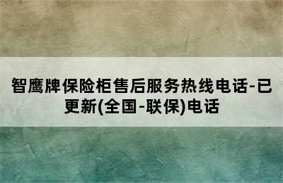 智鹰牌保险柜售后服务热线电话-已更新(全国-联保)电话