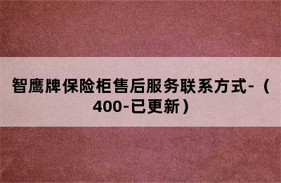 智鹰牌保险柜售后服务联系方式-（400-已更新）