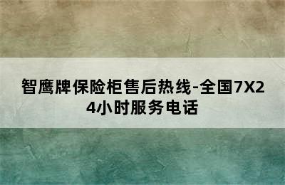 智鹰牌保险柜售后热线-全国7X24小时服务电话