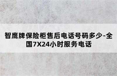 智鹰牌保险柜售后电话号码多少-全国7X24小时服务电话