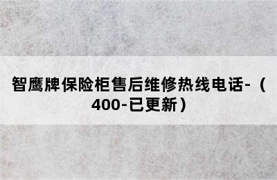 智鹰牌保险柜售后维修热线电话-（400-已更新）