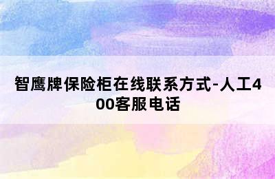 智鹰牌保险柜在线联系方式-人工400客服电话