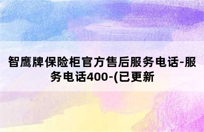 智鹰牌保险柜官方售后服务电话-服务电话400-(已更新