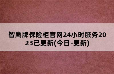 智鹰牌保险柜官网24小时服务2023已更新(今日-更新)